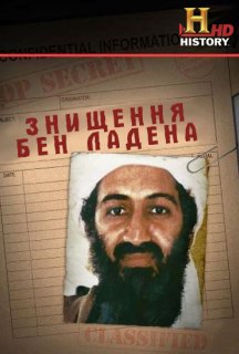 Знищення бен Ладена постер