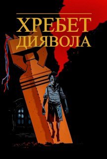 Хребет диявола постер