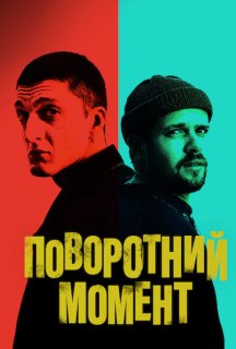 Поворотний момент постер