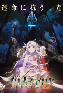 Доля. Дівчинка-чарівниця Ілія/Fate постер