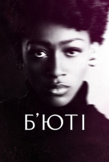 Б’юті постер