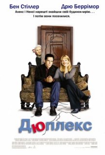 Дюплекс постер