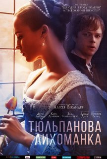 Тюльпанова лихоманка постер