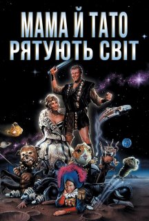 Мамо й тато рятують світ постер