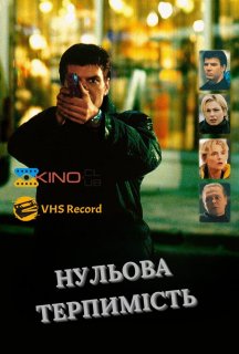 Нульова терпимість постер