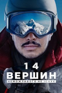 14 вершин: Неможливого не існує постер