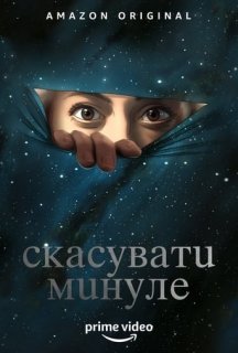 Скасувати Минуле 1 сезон постер