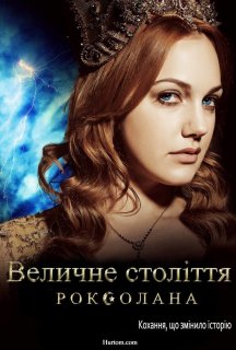 Величне століття. Роксолана 1 сезон постер