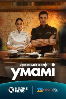 Зірковий шеф Умамі постер
