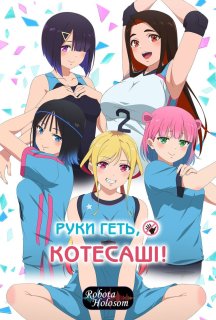 Руки геть Котесаші! 1 сезон постер