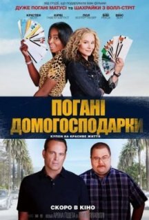 Погані домогосподарки постер