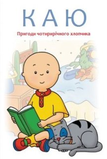 Каю 1 сезон постер