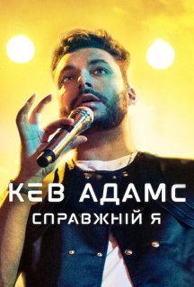 Кев Адамс: Справжній я постер