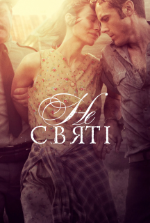 У бігах / Несвяті постер