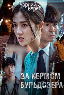 За кермом бульдозера постер