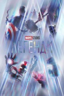 Marvel Studios: Легенди 1 сезон постер