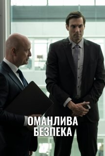 Оманлива безпека постер