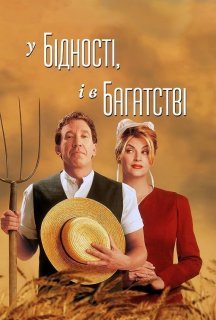 У бідності й у багатстві постер
