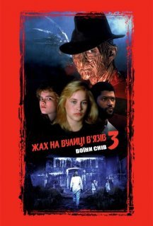 Жах на вулиці В'язів 3: Воїни снів постер