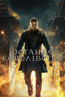 Останнє королівство 5 сезон постер