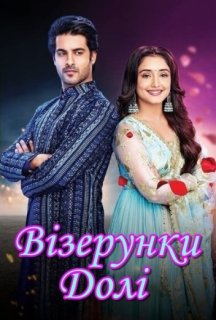 Візерунки долі 3 сезон постер