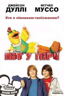Піт у пір'ї постер