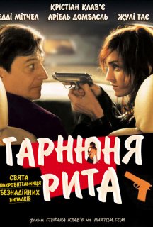 Красуня Ріта / Гарнюня Рита постер