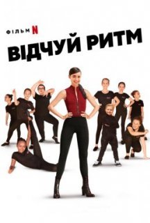 Відчуй ритм постер
