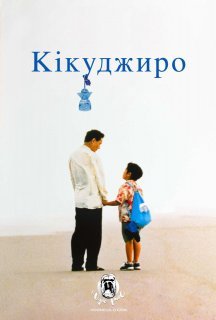 Кікуджиро постер