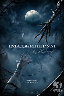 Імаджинаріум / Імаджинерум постер