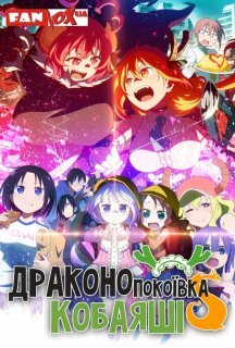 Драконопокоївка Кобаяші S 2 сезон постер