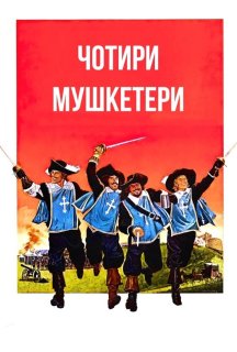 Чотири мушкетери постер