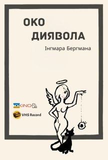 Око диявола постер