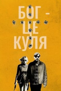 Бог – це куля постер