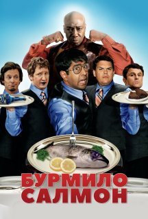 Здоровань Салмон постер