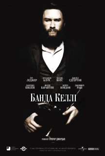 Банда Келлі постер