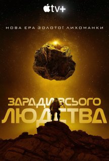 Заради всього людства 4 сезон постер