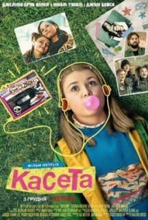 Касета постер