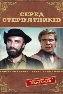 Серед стерв'ятників постер