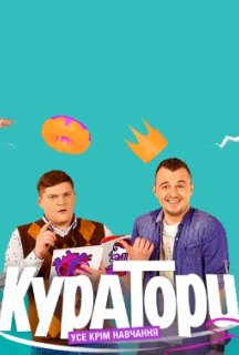 Куратори 2 сезон постер