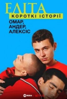 Еліта. Історії: Омар, Андер, Алексіс 1 сезон постер