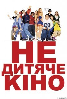 Недитяче кіно постер