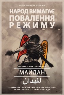 Майдан постер