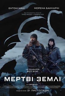 Мертві землі постер
