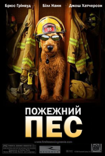 Пожежний пес постер