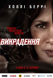 Викрадення постер