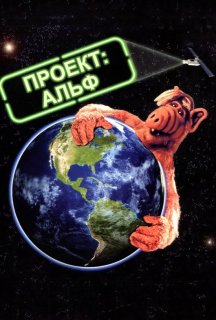 Проект: Альф постер