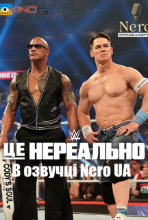 WWE: Це нереально 1 сезон постер