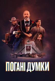 Погані думки 1 сезон постер