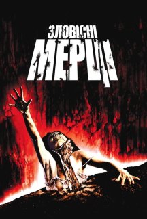 Лиховісні мерці / Зловісні мерці постер